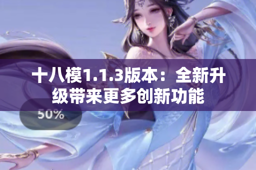 十八模1.1.3版本：全新升级带来更多创新功能