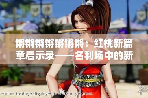 锵锵锵锵锵锵锵：红桃新篇章启示录――名利场中的新挑战
