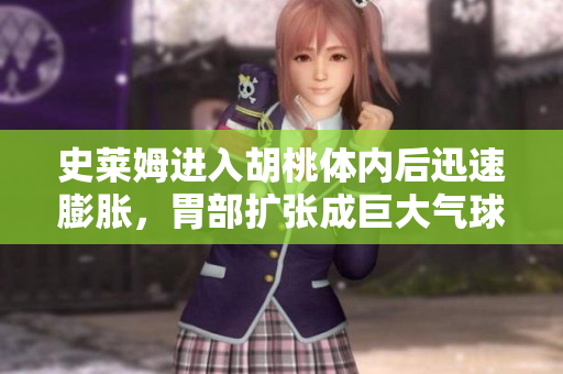 史莱姆进入胡桃体内后迅速膨胀，胃部扩张成巨大气球闹出惊人事件