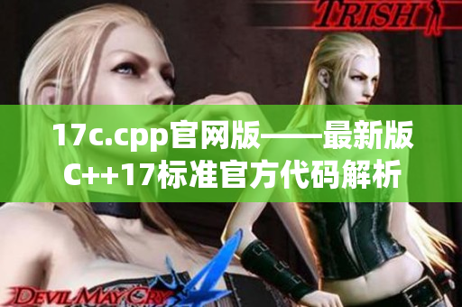 17c.cpp官网版——最新版C++17标准官方代码解析