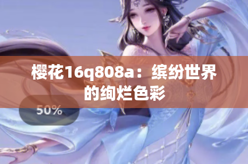 樱花16q808a：缤纷世界的绚烂色彩