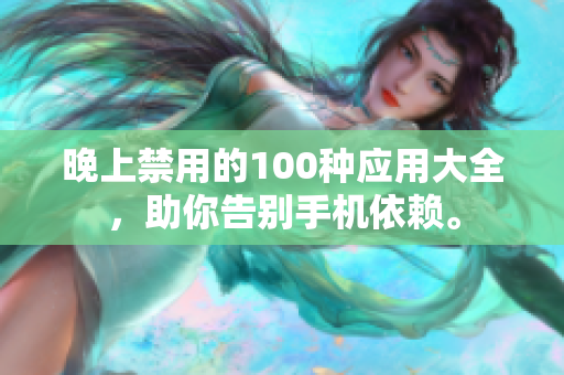 晚上禁用的100种应用大全，助你告别手机依赖。