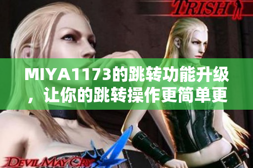 MIYA1173的跳转功能升级，让你的跳转操作更简单更快捷