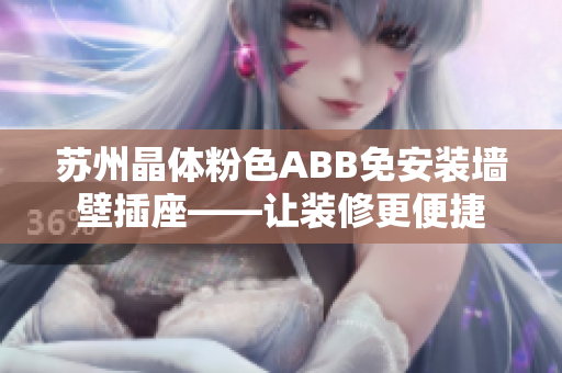 苏州晶体粉色ABB免安装墙壁插座——让装修更便捷