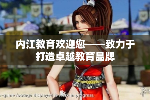 内江教育欢迎您——致力于打造卓越教育品牌
