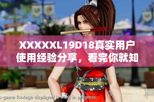 XXXXXL19D18真实用户使用经验分享，看完你就知道值不值得买