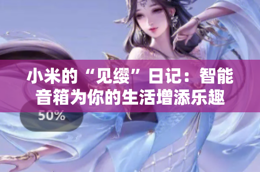 小米的“见缨”日记：智能音箱为你的生活增添乐趣