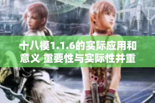 十八模1.1.6的实际应用和意义 重要性与实际性并重