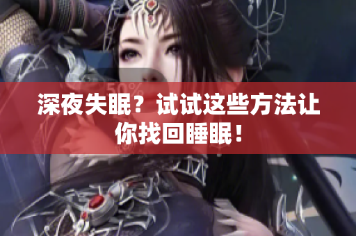 深夜失眠？试试这些方法让你找回睡眠！