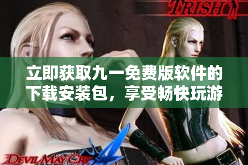 立即获取九一免费版软件的下载安装包，享受畅快玩游戏的乐趣