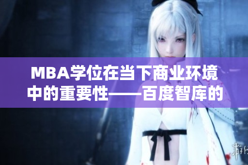 MBA学位在当下商业环境中的重要性——百度智库的独家研究