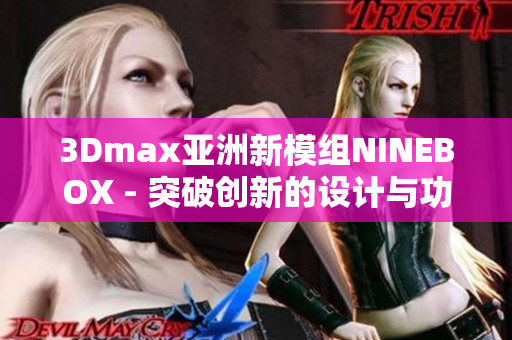 3Dmax亚洲新模组NINEBOX - 突破创新的设计与功能