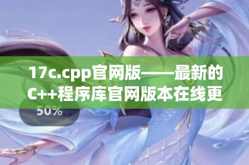 17c.cpp官网版——最新的C++程序库官网版本在线更新
