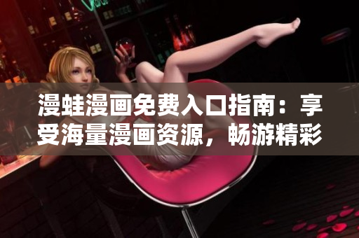 漫蛙漫画免费入口指南：享受海量漫画资源，畅游精彩漫画世界