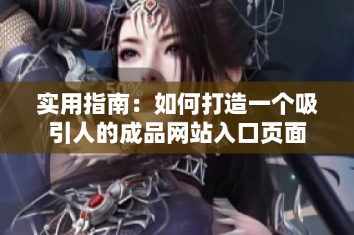 实用指南：如何打造一个吸引人的成品网站入口页面