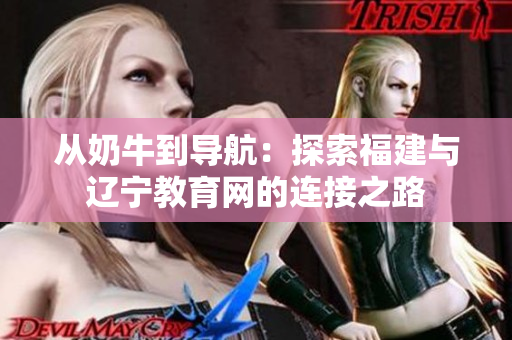 从奶牛到导航：探索福建与辽宁教育网的连接之路