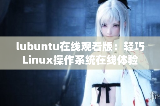 lubuntu在线观看版：轻巧Linux操作系统在线体验