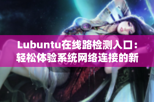 Lubuntu在线路检测入口：轻松体验系统网络连接的新方法