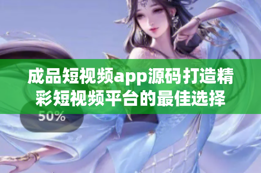 成品短视频app源码打造精彩短视频平台的最佳选择