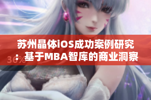 苏州晶体iOS成功案例研究：基于MBA智库的商业洞察与战略分析