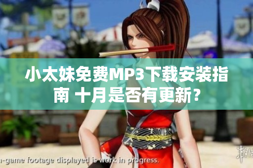小太妹免费MP3下载安装指南 十月是否有更新？