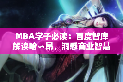 MBA学子必读：百度智库解读哈∽昂，洞悉商业智慧