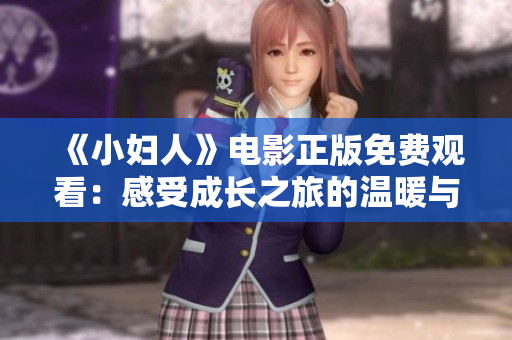 《小妇人》电影正版免费观看：感受成长之旅的温暖与力量