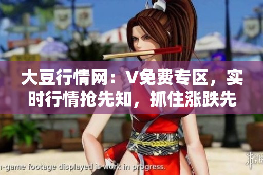 大豆行情网：V免费专区，实时行情抢先知，抓住涨跌先机