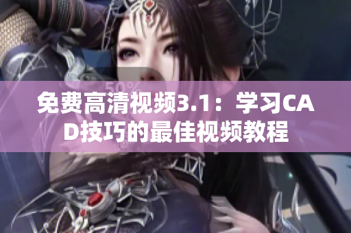 免费高清视频3.1：学习CAD技巧的最佳视频教程