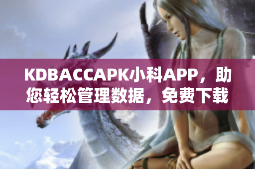 KDBACCAPK小科APP，助您轻松管理数据，免费下载享受科技便利
