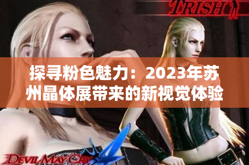 探寻粉色魅力：2023年苏州晶体展带来的新视觉体验