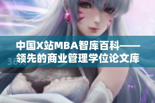 中国X站MBA智库百科——领先的商业管理学位论文库