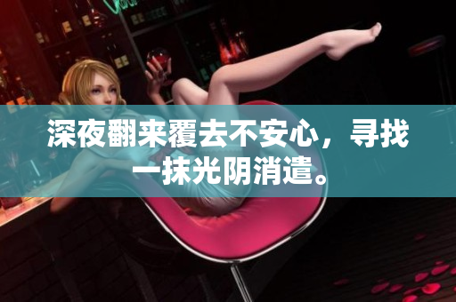 深夜翻来覆去不安心，寻找一抹光阴消遣。