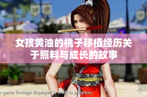 女孩黄油的桃子移植经历关于照料与成长的故事
