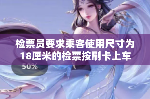 检票员要求乘客使用尺寸为18厘米的检票按刷卡上车