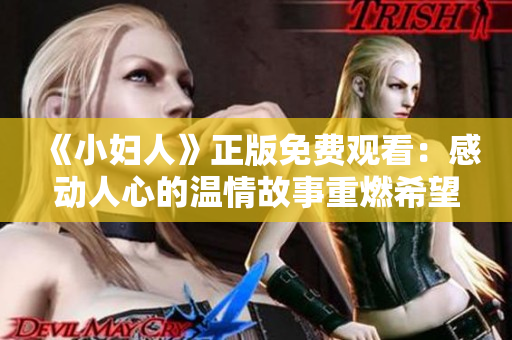 《小妇人》正版免费观看：感动人心的温情故事重燃希望！