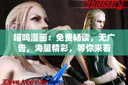 喵呜漫画：免费畅读，无广告，海量精彩，等你来看