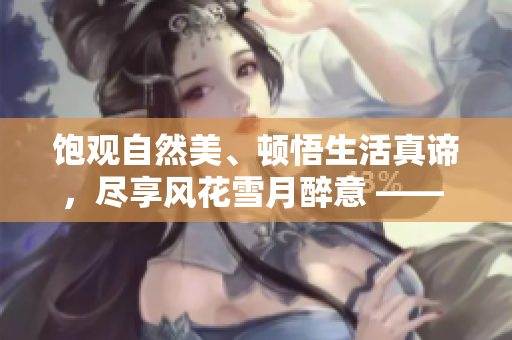 饱观自然美、顿悟生活真谛，尽享风花雪月醉意 —— 采风中的自然节拍