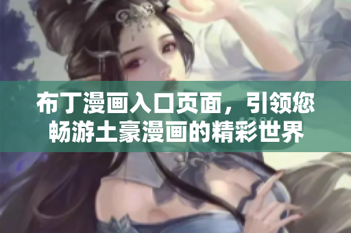 布丁漫画入口页面，引领您畅游土豪漫画的精彩世界