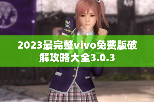 2023最完整vivo免费版破解攻略大全3.0.3