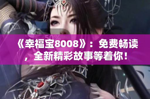 《幸福宝8008》：免费畅读，全新精彩故事等着你！