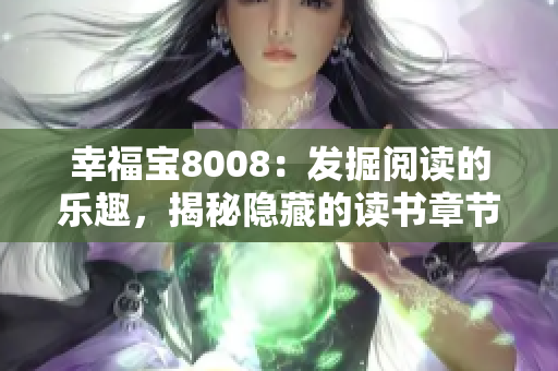 幸福宝8008：发掘阅读的乐趣，揭秘隐藏的读书章节