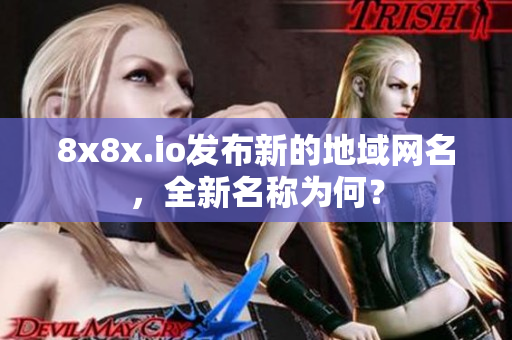 8x8x.io发布新的地域网名，全新名称为何？