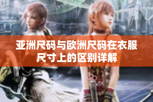 亚洲尺码与欧洲尺码在衣服尺寸上的区别详解