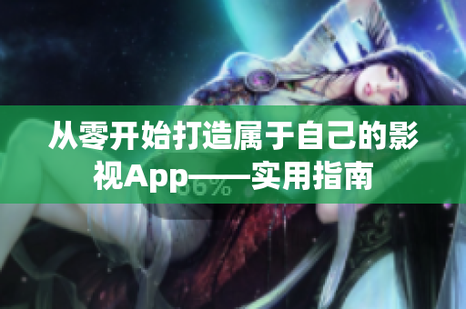 从零开始打造属于自己的影视App——实用指南