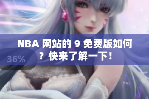 NBA 网站的 9 免费版如何？快来了解一下！
