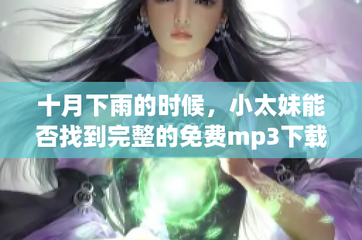 十月下雨的时候，小太妹能否找到完整的免费mp3下载及安装教程？