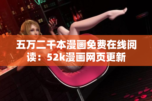 五万二千本漫画免费在线阅读：52k漫画网页更新