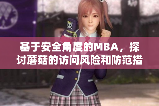基于安全角度的MBA，探讨蘑菇的访问风险和防范措施