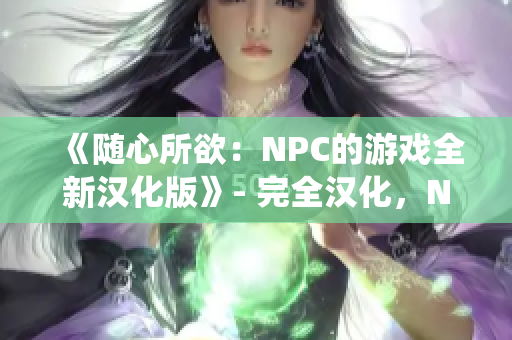《随心所欲：NPC的游戏全新汉化版》- 完全汉化，NPC亦能为所欲为